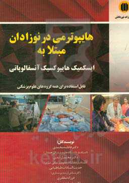 هایپومتری در نوزادان مبتلا به ایسکمیک هایپوکسیک آنسفالوپاتی