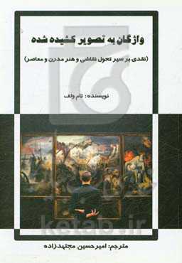 واژگان به تصویر کشیده شده (نقدی بر سیر تحول نقاشی و هنر مدرن و معاصر)