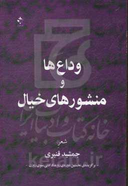 وداع‌ها و منشورهای خیال: برگزیده نخستین دوره‌ی جایزه‌ی ادبی سوی روزن