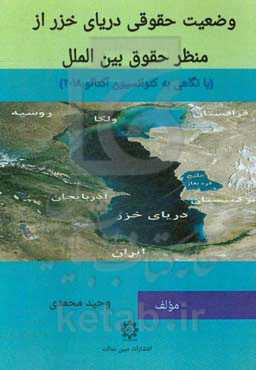 وضعیت حقوقی دریای خزر از منظر حقوق بین‌الملل (با نگاهی به کنوانسیون آکتائو 2018)