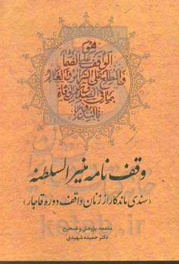 وقف‌نامه منیرالسلطنه (سندی ماندگار از زنان واقف دوره قاجار)