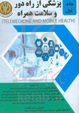 پزشکی از راه دور و سلامت همراه