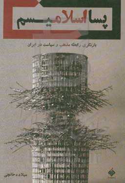 پسااسلامیسم: بازنگری رابطه سیاست و مذهب در ایران
