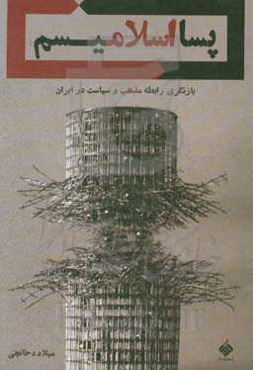 پسااسلامیسم: بازنگری رابطه سیاست و مذهب در ایران