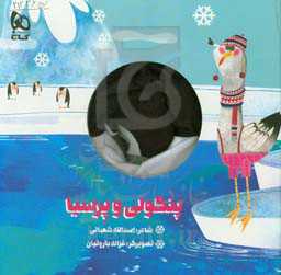 پنگولی و پرسیا