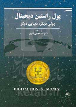 پول راستین دیجیتال: پولی دیگر، دنیایی دیگر