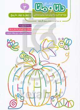 چهل و چهار مارپیچ: ویژه‌ کودکان و نوآموزان دوره پیش‌دبستانی