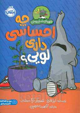 چه احساسی داری لویی؟