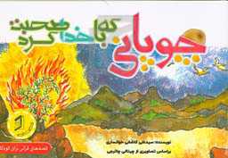 چوپانی که با خدا صحبت کرد