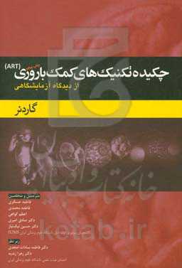 چکیده تکنیک‌های کمک باروری  (ART) گاردنر از (دیدگاه آزمایشگاهی) (چاپ پنجم 2018)