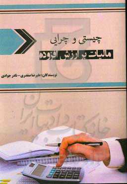 چیستی و چرایی مالیات بر ارزش افزوده