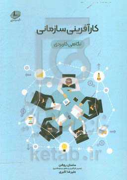 کارآفرینی سازمانی: نگاهی کاربردی