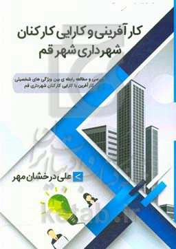 کارآفرینی و کارایی کارکنان شهرداری شهر قم: بررسی و مطالعه رابطه‌ی بین ویژگی‌های ...