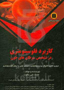 کاربرد فلوسیتومتری در تشخیص سرطان‌های خونی: مروری جامع بر ایمونوفتوتایپ سلول‌های خونی به روش فلوسیتومتری