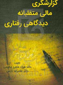 گزارشگری مالی متقلبانه دیدگاهی رفتاری