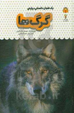 یک فنجان دانستنی درباره‌ی گرک‌ها