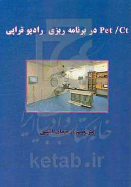 Pet/CT در برنامه‌ریزی رادیوتراپی
