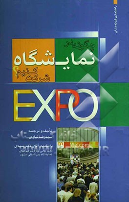 چگونه در نمایشگاه شرکت کنیم