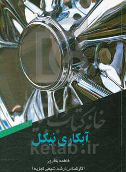 آبکاری نیکل