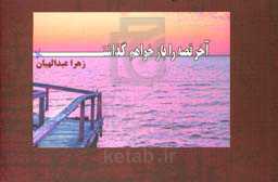 آخر قصه را باز خواهم گذاشت