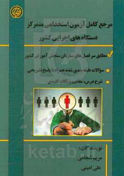 آزمون استخدامی متمرکز دستگاههای اجرایی کشور