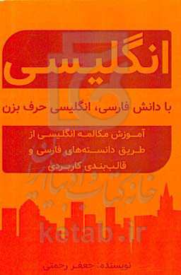 آموزش زبان انگلیسی: با دانش فارسی، انگلیسی صحبت کن