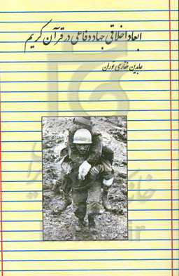 ابعاد اخلاقی جهاد دفاعی در قرآن کریم