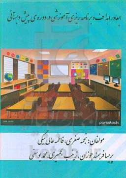 ابعاد، اهداف و برنامه‌ریزی آموزشی در دوره‌ی پیش‌دبستانی