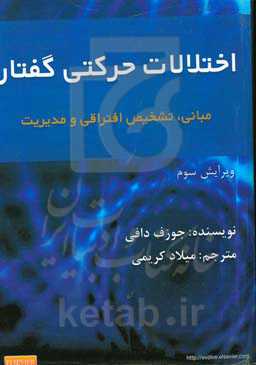 اختلالات حرکتی گفتار: مبانی، تشخیص افتراقی و مدیریت