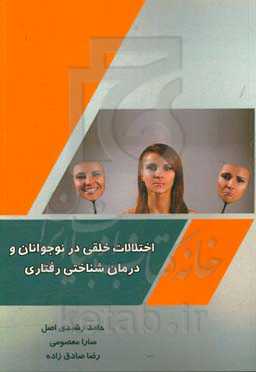 اختلالات خلقی در نوجوانان و درمان شناختی رفتاری