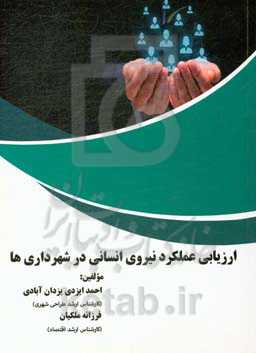 ارزیابی عملکرد نیروی انسانی در شهرداری‌ها