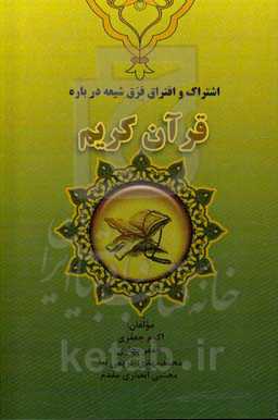 اشتراک و افتراق فرق شیعه درباره قرآن کریم