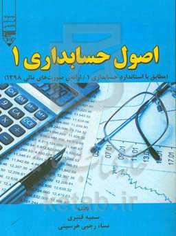 اصول حسابداری 1 (مطابق با استاندارد 1 / ارائه‌ی صورت‌های مالی 1398)