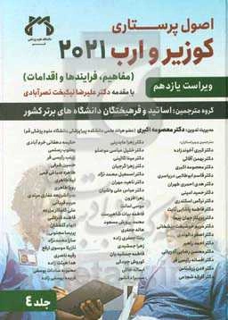 اصول پرستاری کوزیر وارب 2021: مفاهیم، فرایندها و اقدامات