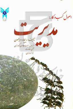 اصول کسب و کار: مدیریت