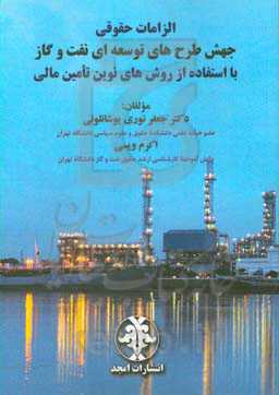 الزامات حقوقی جهش طرح‌های توسعه‌ای نفت و گاز با استفاده از روش‌های نوین تامین مالی