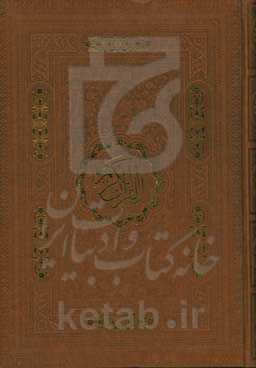 القرآن الکریم