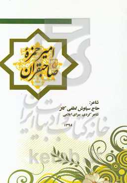 امیر حمزه‌ی صاحبقران: کولیات داستان ئمیر حه‌مزه‌ی ساحب‌قه‌ران