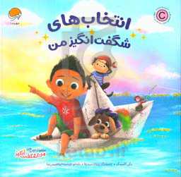 انتخاب‌های شگفت‌انگیز من