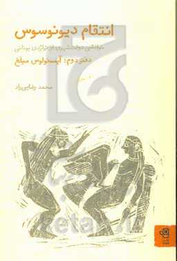 انتقام دیونوسوس: خوانشی دولت‌شهری از تراژدی و کمدی یونانی: آیسخولوس مبلغ