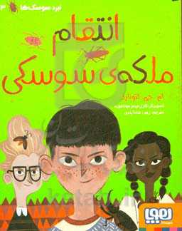 انتقام ملکه‌ی سوسکی