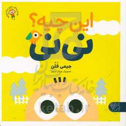 این چیه؟ نی نی