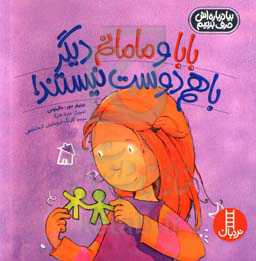 بابا و مامانم دیگر با هم دوست نیستند!