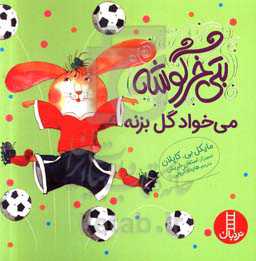 بتی خرگوشه می‌خواد گل بزنه