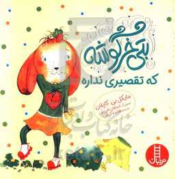 بتی خرگوشه که تقصیری نداره