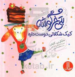 بتی خرگوشه کیک شکلاتی دوست داره
