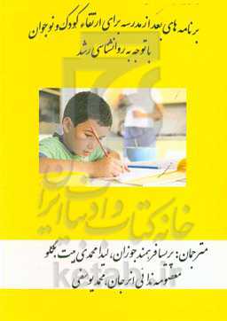 برنامه‌های بعد از مدرسه برای ارتقاء کودک و نوجوان (با توجه به روانشناسی رشد)