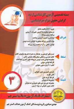 بسته تضمینی آزمون کارشناسی ارشد گرایش حقوق جزا و جرم‌شناسی