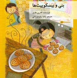 بنی و بیسکوییت‌ها