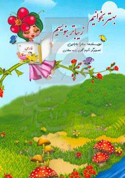 بهتر بخوانیم، زیباتر بنویسیم